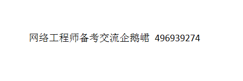 2019年上半年软考网络工程师上午试题（1-10含解析）