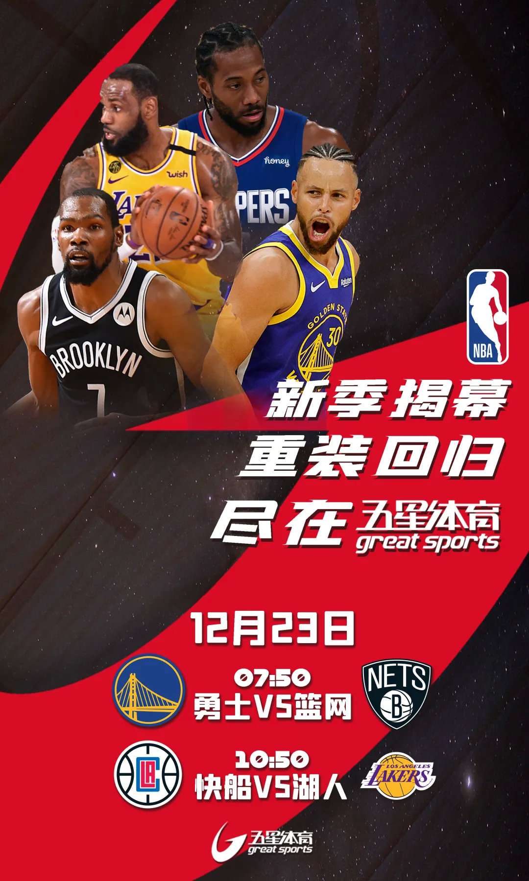 NBA五星体育(新赛季NBA，五星体育见)