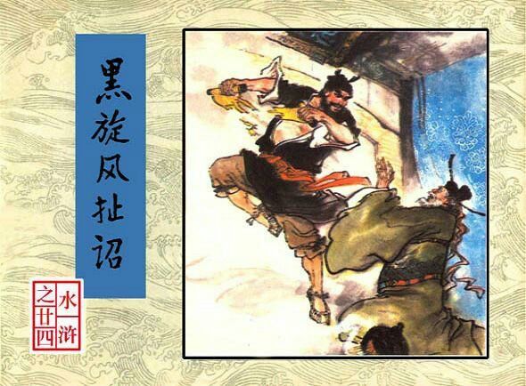 连环画：水浒传（人美版30册）（第16至30册 ）合集 目录