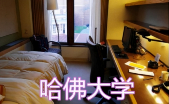 同样是大学宿舍，清北和哈佛、耶鲁不在同档次，过来人：我去清华