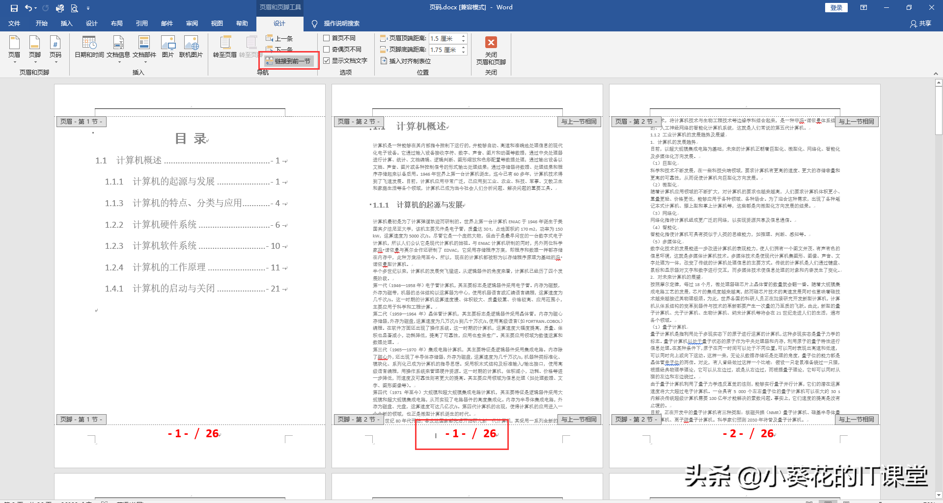 Office Word文档中首页封面、目录和正文页码【分开】的那些事儿