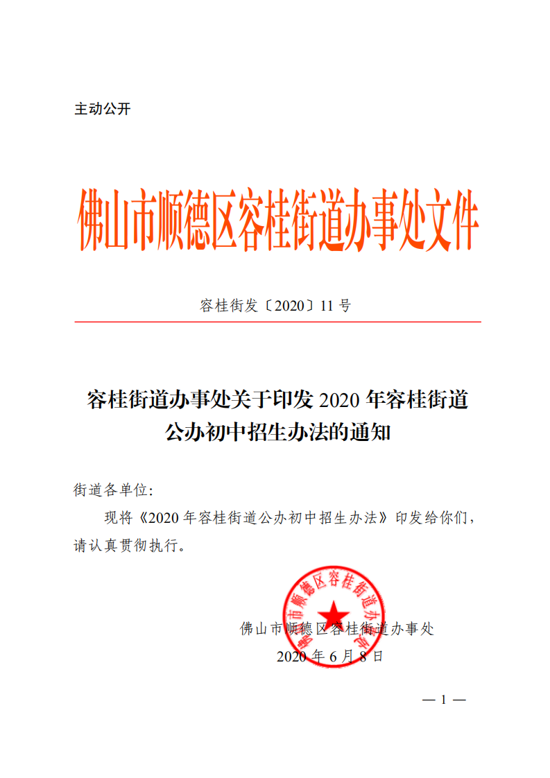 容桂家长注意了！容桂2020年公办初中招生方案发布