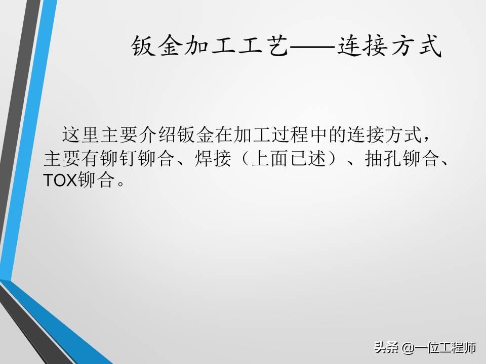 不清楚钣金加工工艺？没关系，一文59页内容介绍钣金加工相关内容