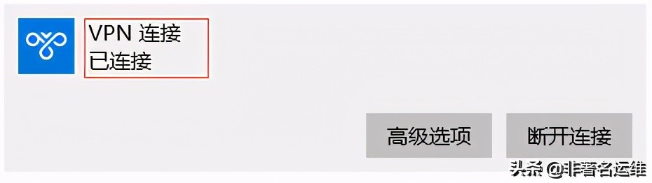 Windows10自带VPN客户端配置连接PPTP VPN