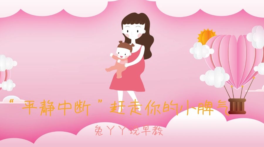 “平静中断”，美国儿科学会推荐的策略，轻松应对孩子的小脾气