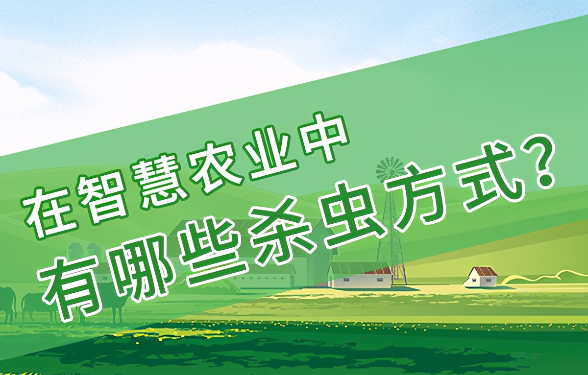 在智慧農(nóng)業(yè)中有哪些殺蟲(chóng)方式？
