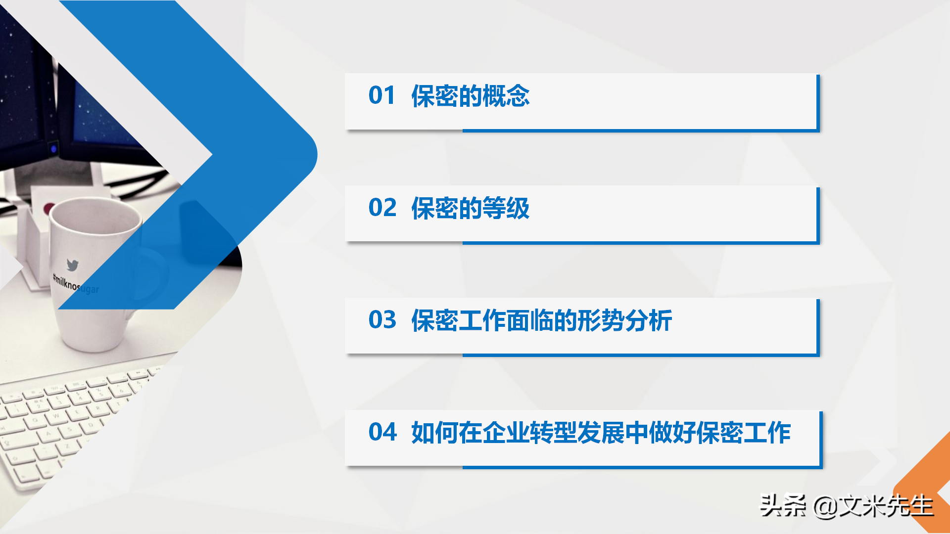 如何在企业转型发展中做好保密工作，26页公司保密培训课件分享