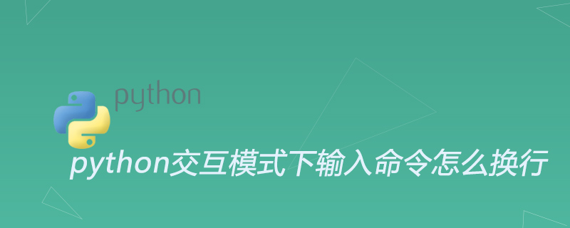 python怎么换行输出（python交互模式下输入命令怎么换行）(1)