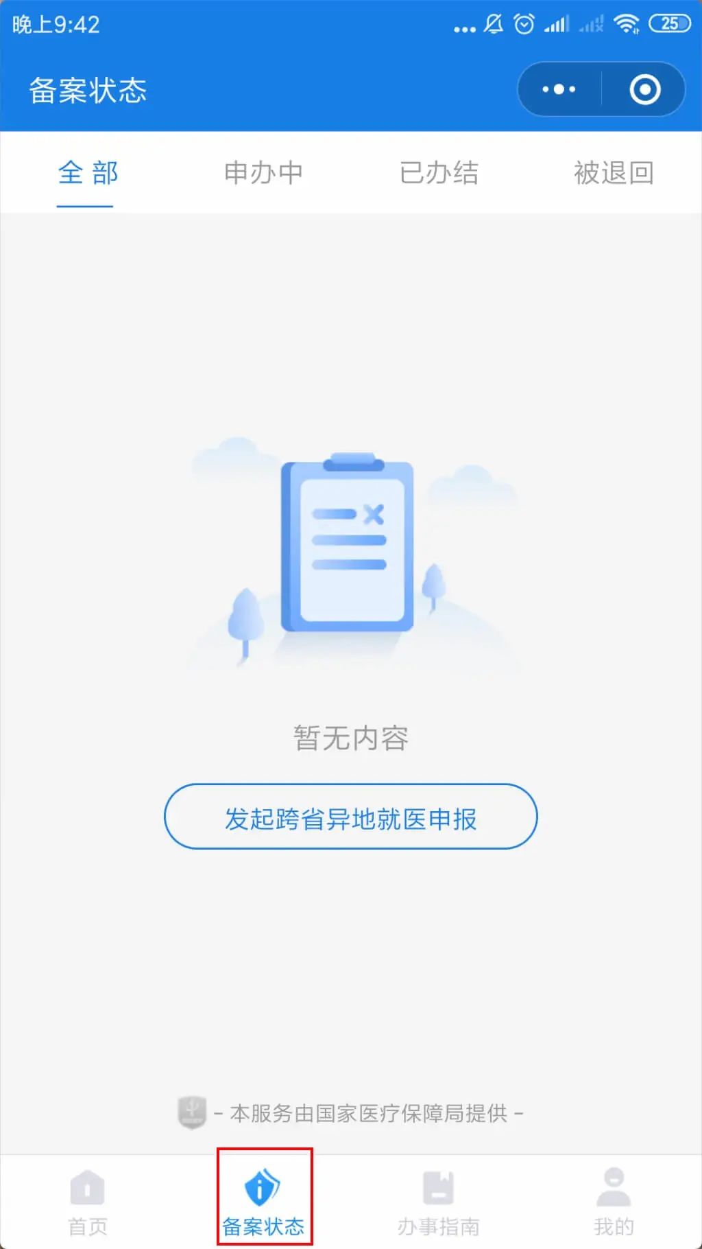 异地就医备案｜比你想象的要简单