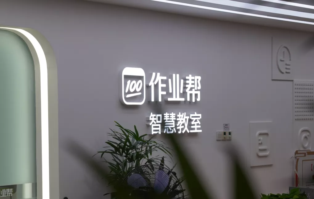 作业帮，一家“慢”公司