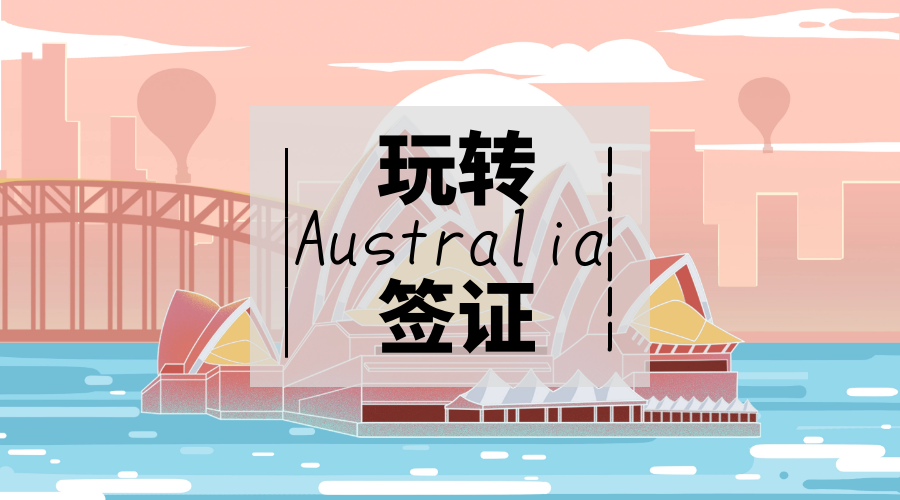 全方位解析澳大利亚旅游签证（办签攻略及注意事项）