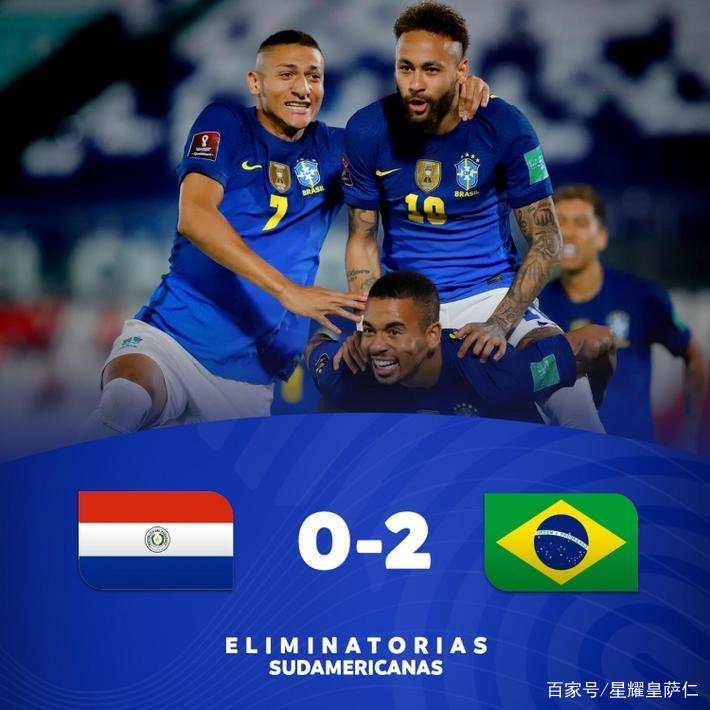 巴西挫巴拉圭继续全胜(巴西2-0巴拉圭：打完比赛我确定了，这支桑巴又叫做南美大巴黎)