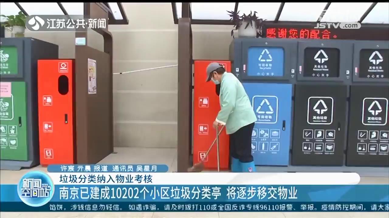 垃圾分类纳入物业考核！南京已建成10202个小区垃圾分类亭 将逐步移交物业