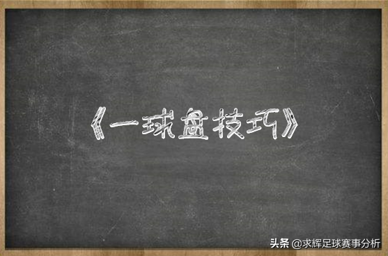 足球主隊讓一球平是什么意思（一球盤技巧）