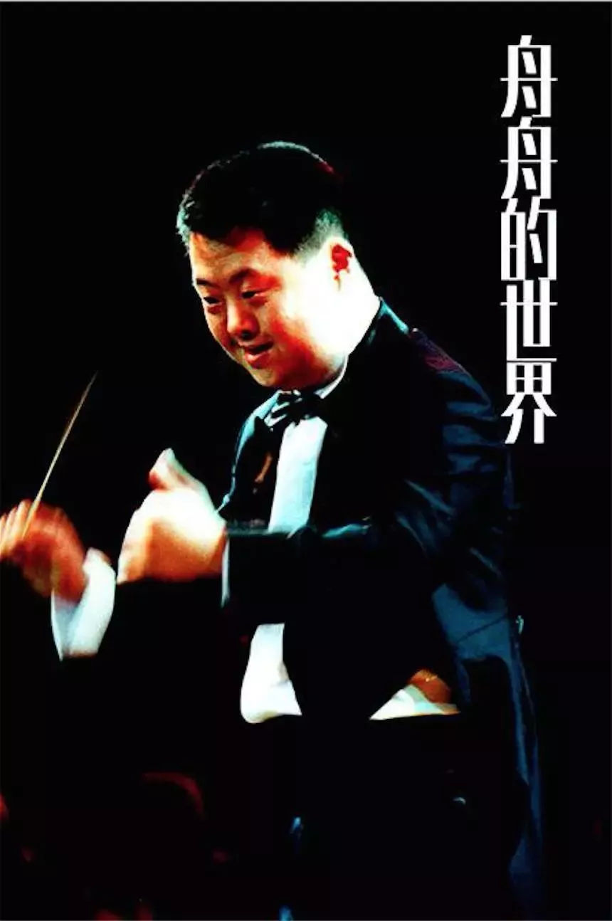 “天才指挥家”胡一舟：身患唐氏综合征，19岁凭音乐天赋一举成名