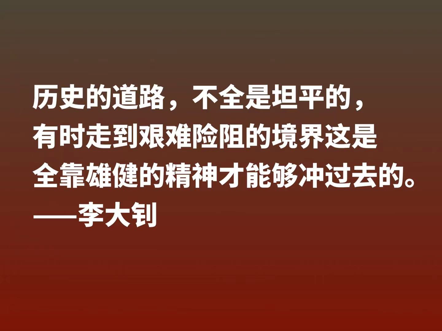 伟大的爱国主义战士，读李大钊十句铿锵之言，感受他那颗赤子之心