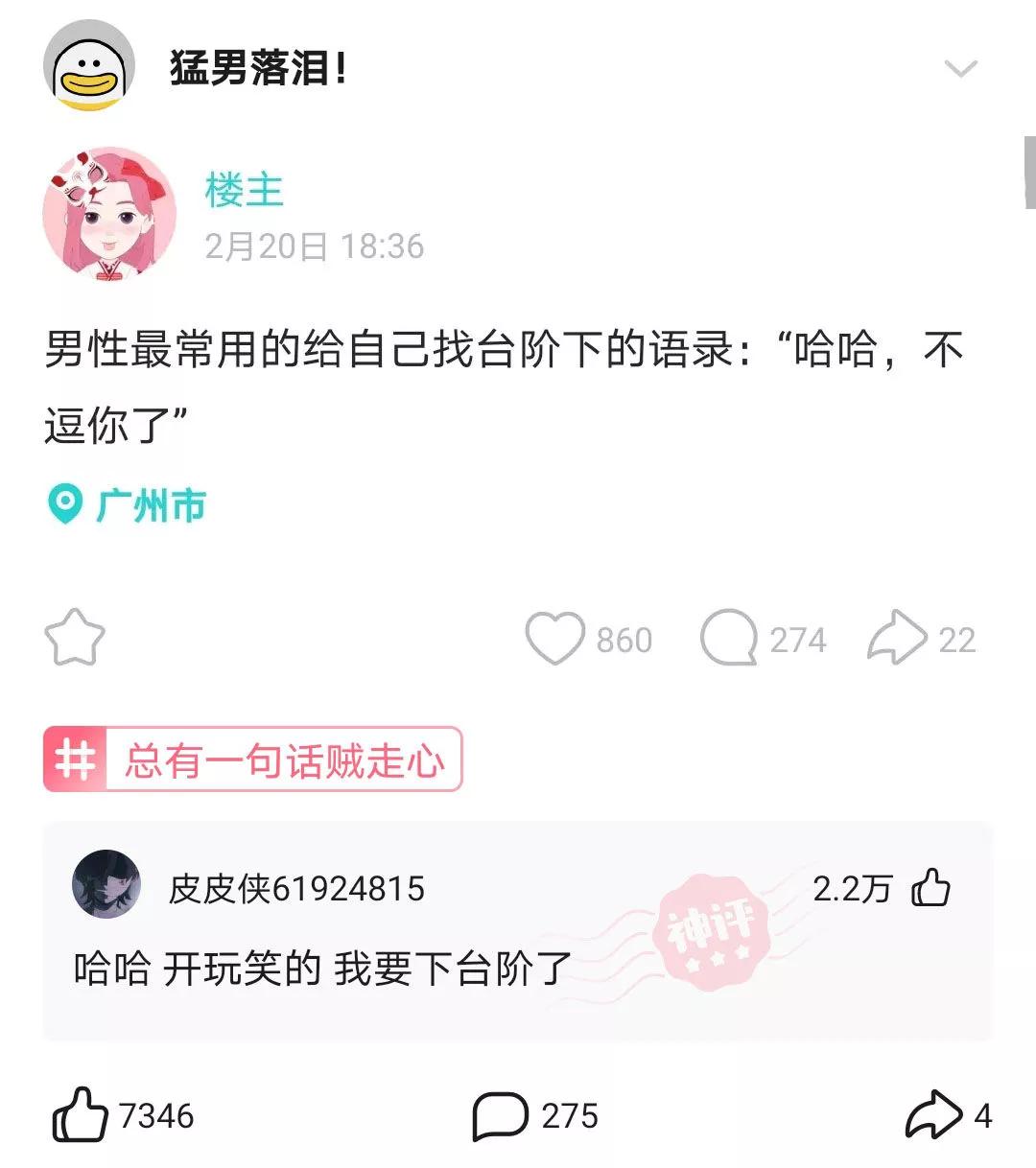 “男生最常用的给自己找台阶下的语录”评论也太好笑了，哈哈哈哈