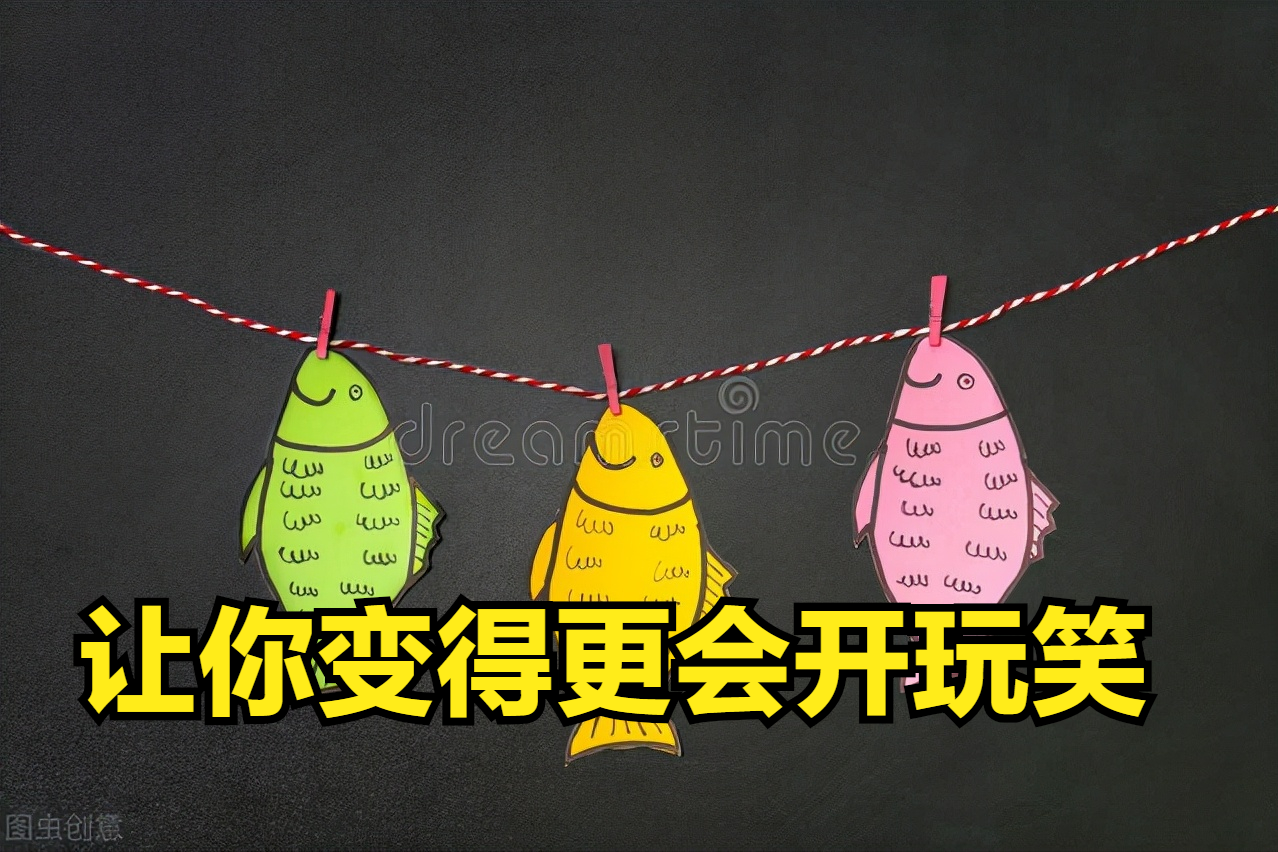 调侃人生：玩笑中的智慧与幽默高手之路
