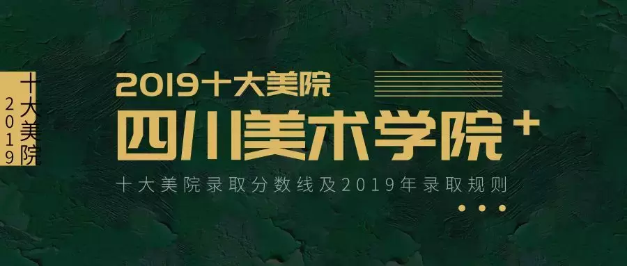 收藏丨十大美院录取分数线（附2019录取规则）