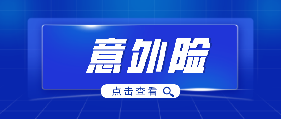 盘点0-90岁不同年龄、不同职业意外险，照着买即可