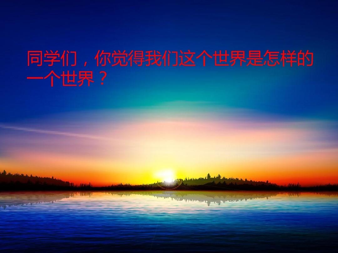 小学三年级语文下，22课《我们奇妙的世界》，孩子边学边提高成绩