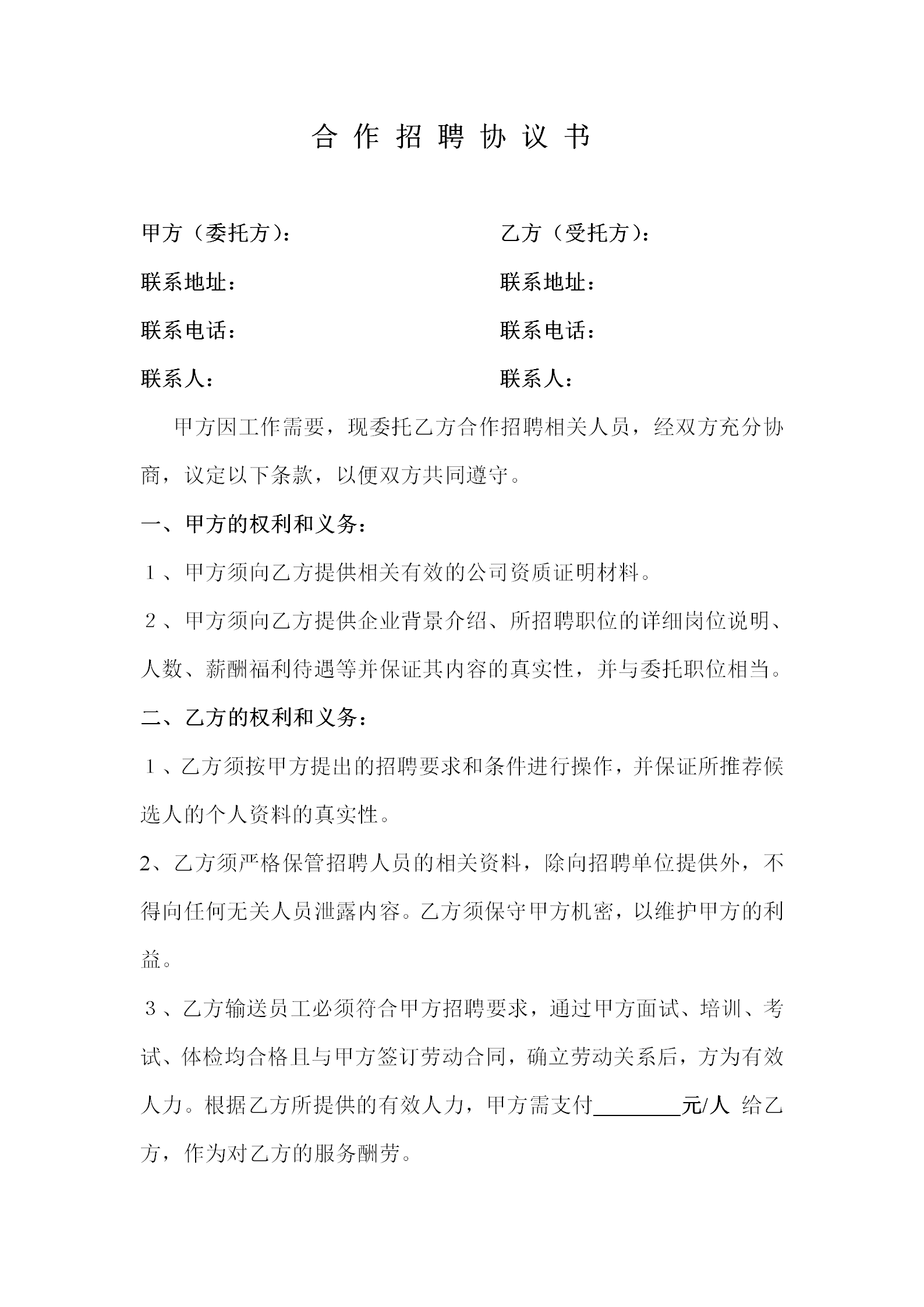 知名律师拟稿：授权合作代招聘协议 | 免费获取