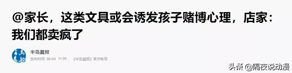 被央视点名的“动漫文具盲盒”，正在靠“赌博心理”让小学生上瘾