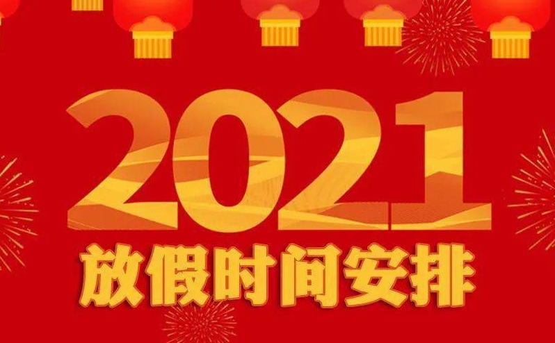好消息：2021年五一放五天假，你准备做什么？