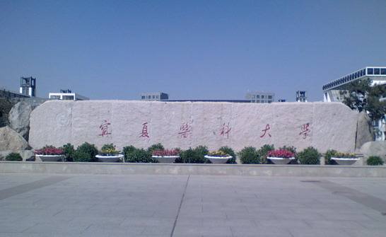 塞上江南，河套平原之宁夏医科大学