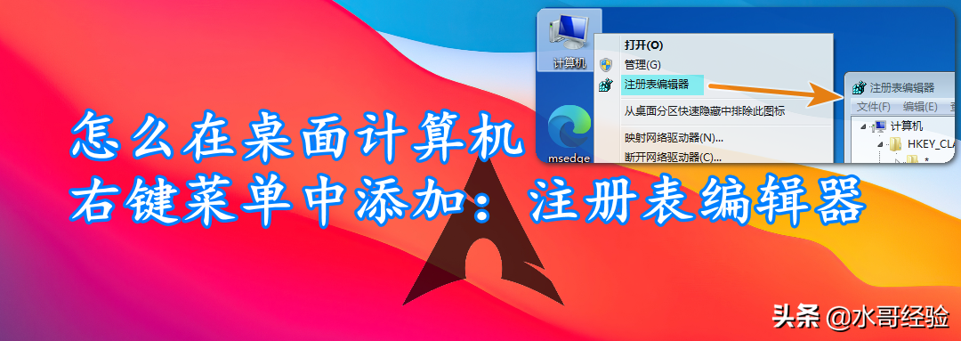 注册表编辑器怎么打开（怎么在桌面计算机右键菜单中添加）