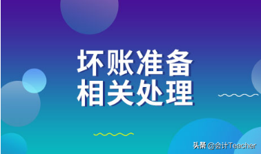 优秀会计必备：坏账怎么确认+坏账账务处理方法，收藏版
