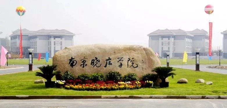南京晓庄学院是一本还是二本？是公办还是民办？