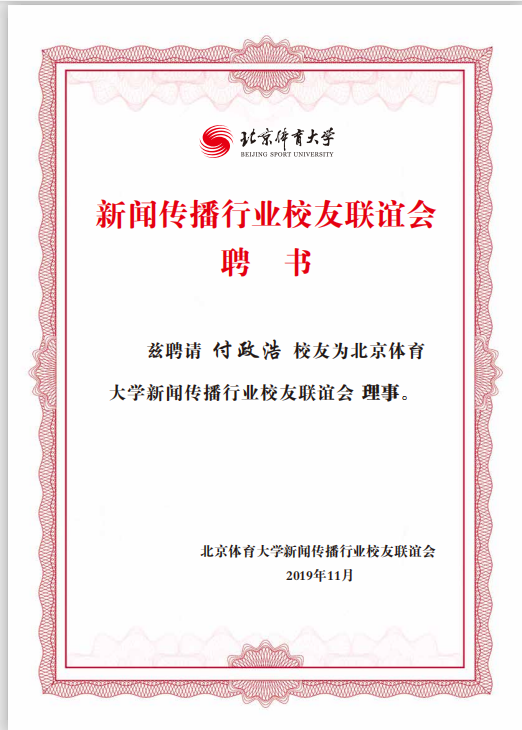北体体育新传方向(北京体育大学新闻与传播校友行业联谊会揭牌成立)