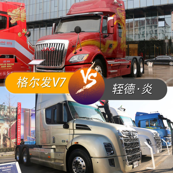 大鼻子卡车对决，轾德·炎VS格尔发V7，谁更能代表新晋长头车？