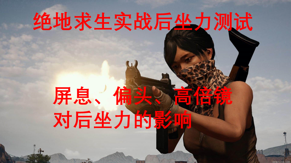 绝地求生后坐力测试，懂这些才能压好枪，有一个答案你绝对想不到