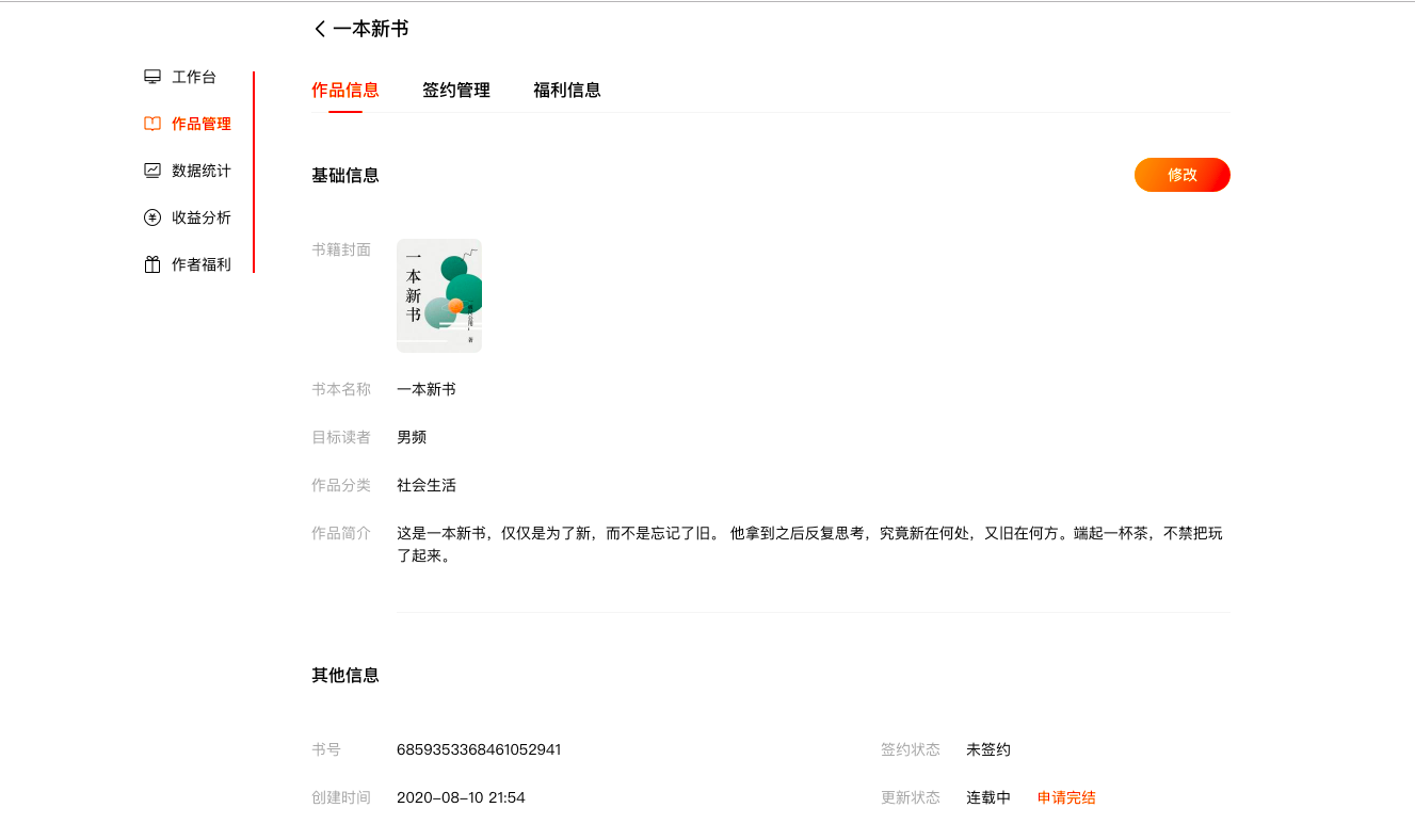 番茄小说网新版作家后台上线