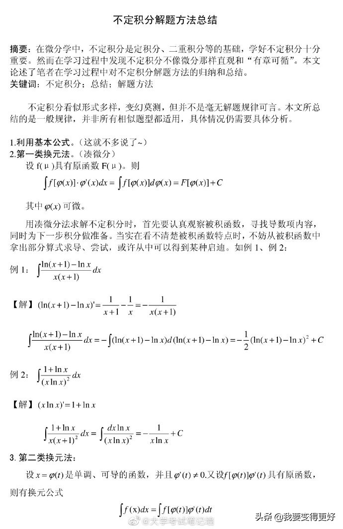 不定积分解题方法总结，转给身边学高数和微积分的同学吧