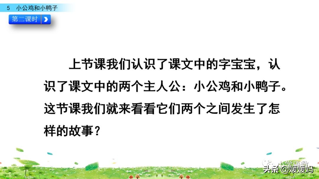 一年级下册语文课文5《小公鸡和小鸭子》图文详解及同步练习