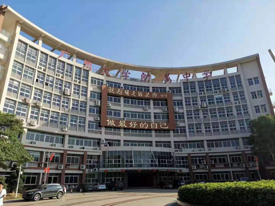 广州大学附属中学大学城校区「广州大学附属中学荔湾实验学校」