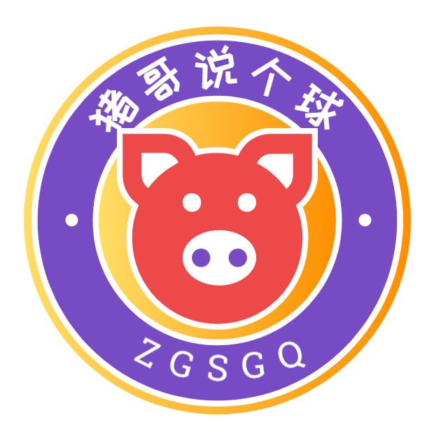 猪哥说个球