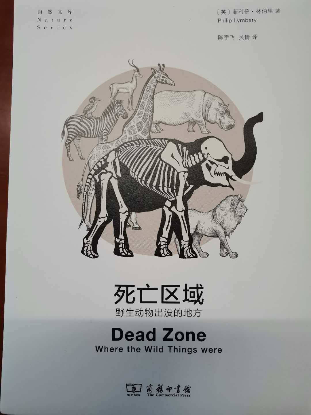 《死亡地带：野生动物出没的场所》中文版序（上）