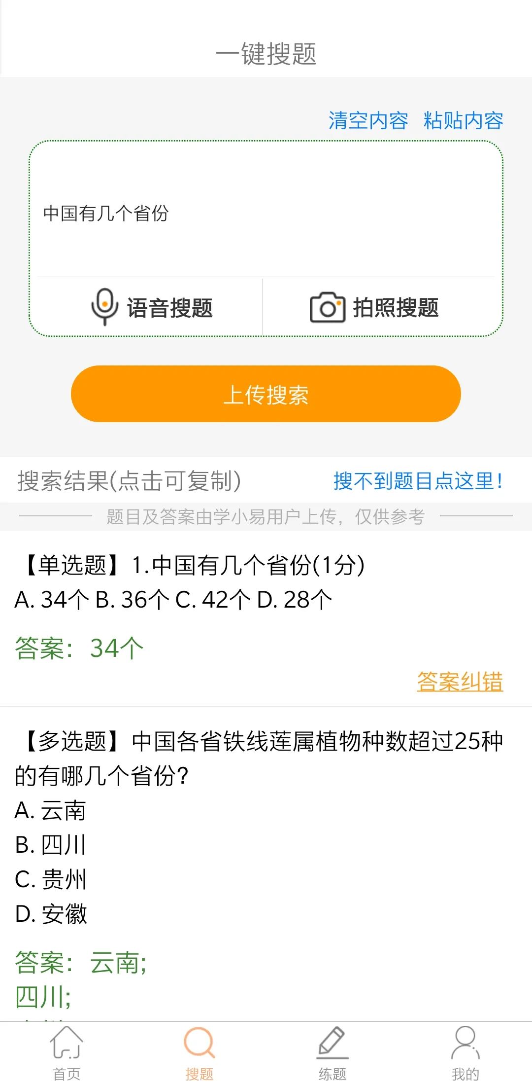 最新高校搜题APP，网课、教材答案应有尽有