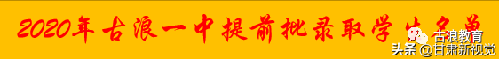 速看！古浪一中、二中、三中、五中高考录取情况：