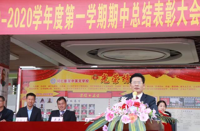 同仁新发中英文学校隆重举行期中考试总结表彰大会