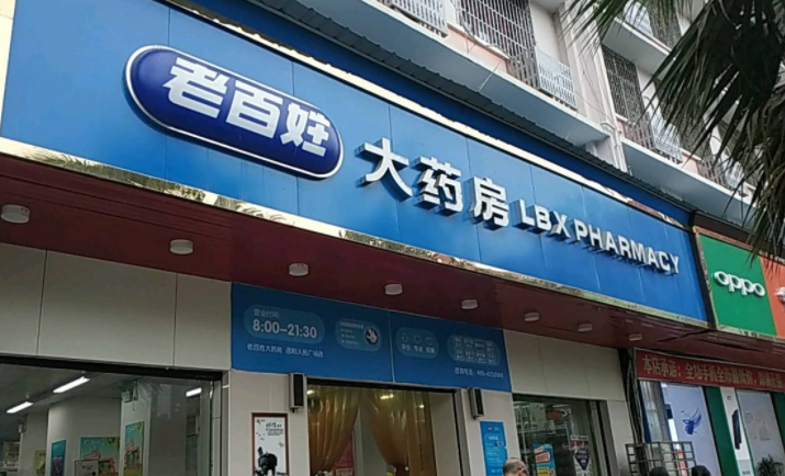 而这其中有一家老百姓大药房连锁,凭借着快速的开店扩张,公司于2015年