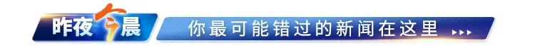 天津这一区域开打加强针 | 警方通报“环球影城员工偷拍裙底”事件 | 京津城际第三条高铁最新进展