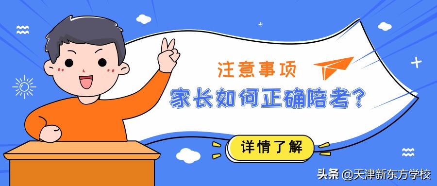 家长如何正确陪考？五大注意事项让你不坑娃！