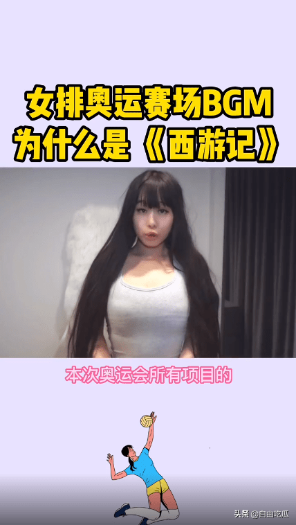 2019女排世界杯助威歌曲(奥运女排赛场响起《西游记》《小苹果》引争议，女网红曝选曲内幕)