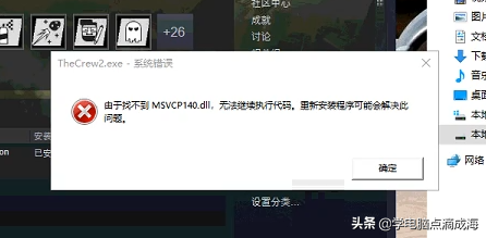 解决游戏出错 “由于找不到MSVCP140.dll,无法继续执行代码……”