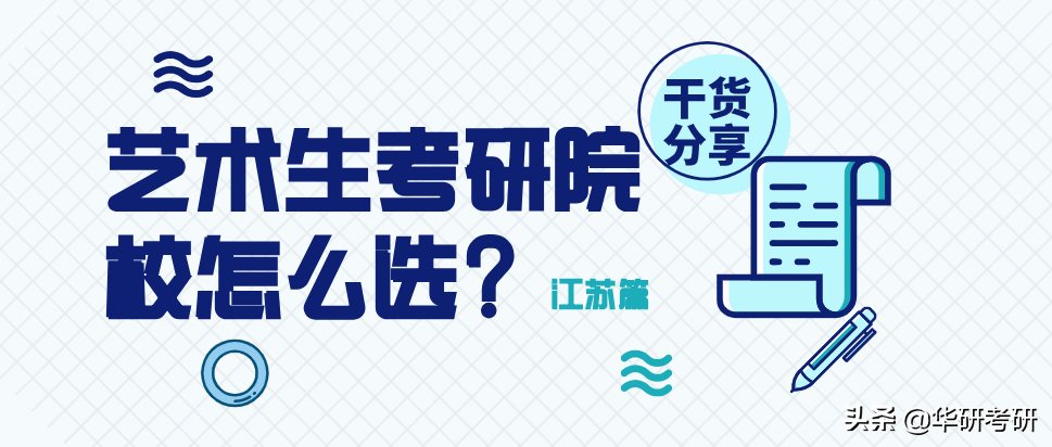 南京艺术学院考研难吗（干货分享）